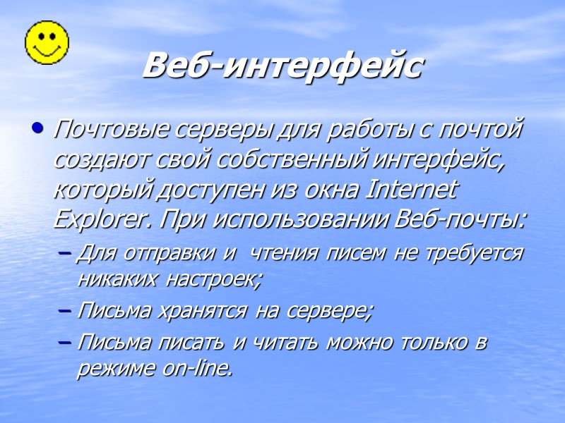 Веб-интерфейс Почтовые серверы для работы с почтой создают свой собственный интерфейс, который доступен из